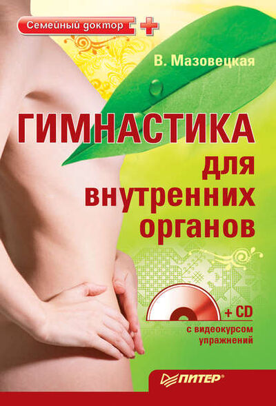 Книга: Гимнастика для внутренних органов (Виктория Мазовецкая) ; Питер, 2010 