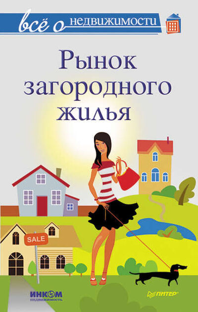 Книга: Все о недвижимости. Рынок загородного жилья (Коллектив авторов) ; Питер, 2013 