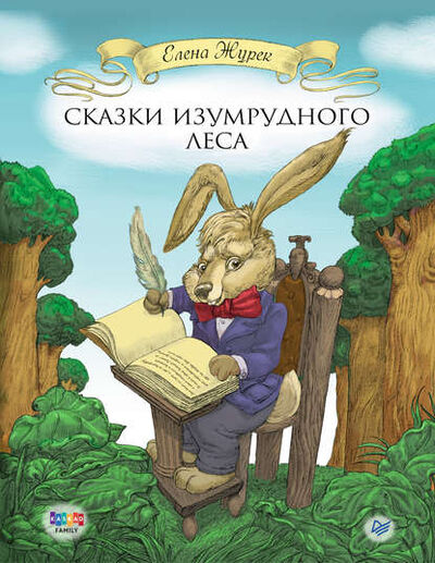 Книга: Сказки Изумрудного Леса (Елена Журек) ; Питер, 2015 