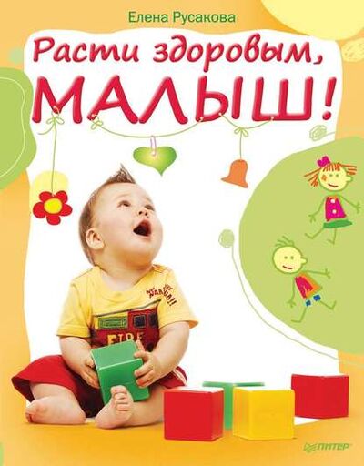 Книга: Расти здоровым, малыш! (Е. М. Русакова) ; Питер, 2011 