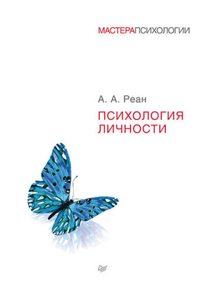 Книга: Психология личности (А. А. Реан) ; Питер, 2016 