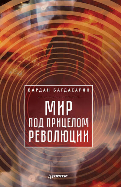 Книга: Мир под прицелом революции (В. Э. Багдасарян) ; Питер, 2017 
