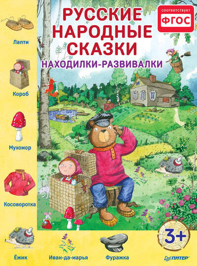 Книга: Русские народные сказки. Находилки-развивалки (Коллектив авторов) ; Питер, 2016 