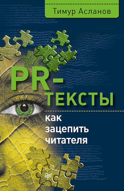Книга: PR-тексты. Как зацепить читателя (Тимур Асланов) ; Питер, 2017 