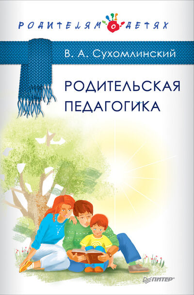 Книга: Родительская педагогика (сборник) (Василий Сухомлинский) ; Питер, 2017 