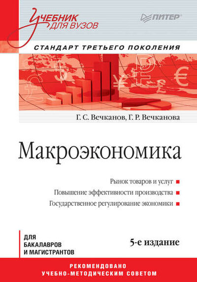 Книга: Макроэкономика (Григорий Вечканов) ; Питер, 2016 