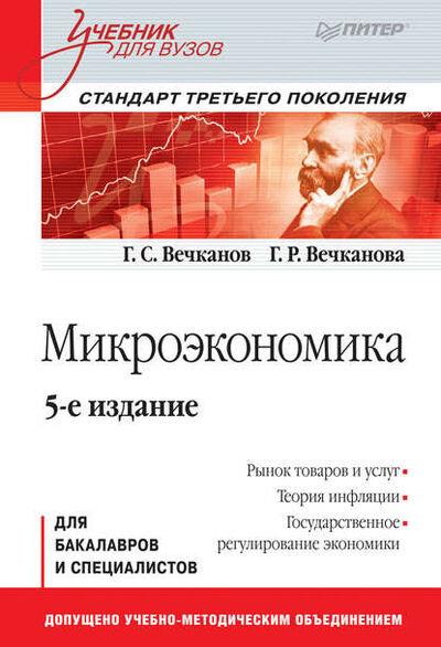 Книга: Микроэкономика (Григорий Вечканов) ; Питер, 2017 
