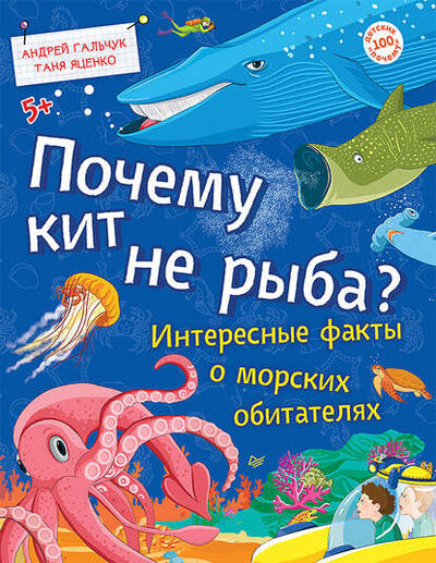 Книга: Почему кит не рыба? Интересные факты о морских обитателях (Татьяна Яценко) ; Питер, 2018 
