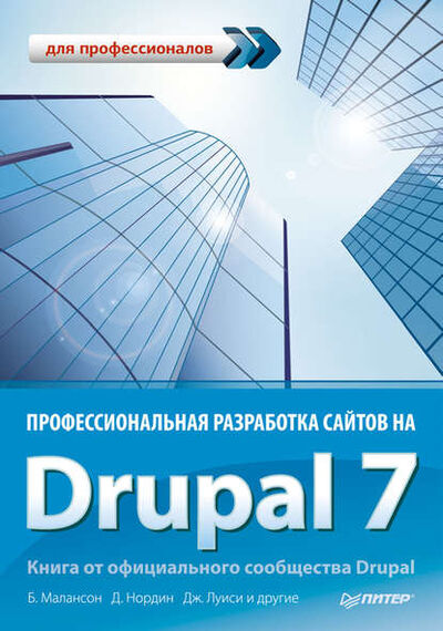 Книга: Профессиональная разработка сайтов на Drupal 7 (Коллектив авторов) ; Питер, 2011 