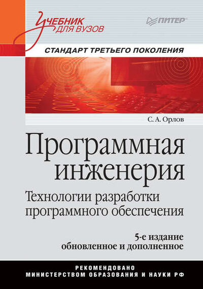 Книга: Программная инженерия. Учебник для вузов (С. А. Орлов) ; Питер, 2018 