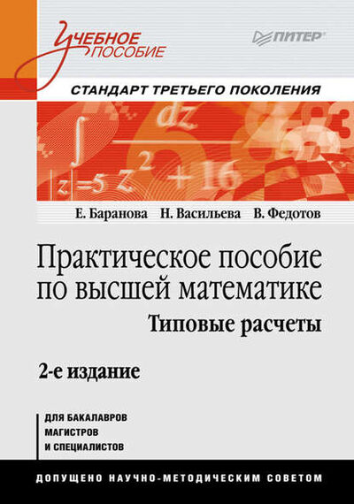 Книга: Практическое пособие по высшей математике. Типовые расчеты (Наталья Васильева) ; Питер, 2013 