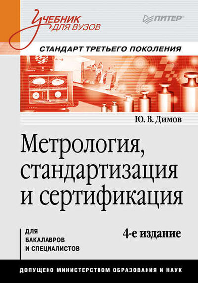 Книга: Метрология, стандартизация и сертификация (Ю. В. Димов) ; Питер, 2022 