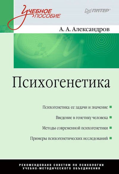 Книга: Психогенетика (Александр Алексеевич Александров) ; Питер, 2015 