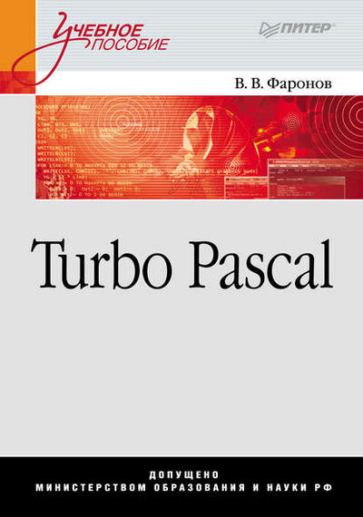 Книга: Turbo Pascal (Валерий Васильевич Фаронов) ; Питер, 2015 