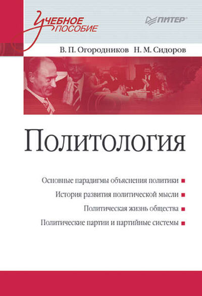 Книга: Политология. Учебное пособие (В. П. Огородников) ; Питер, 2009 