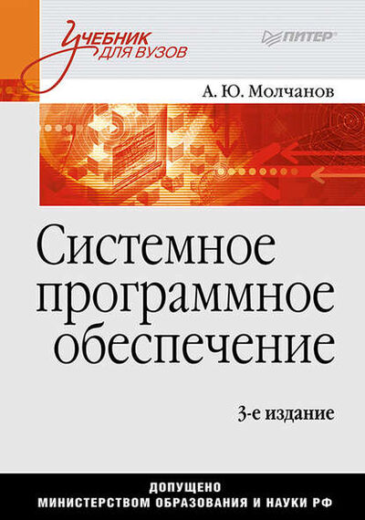 Книга: Системное программное обеспечение. Учебник для вузов (Алексей Молчанов) ; Питер, 2010 