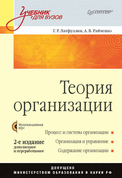 Книга: Теория организации. Учебник для вузов (Александр Васильевич Райченко) ; Питер, 2008 