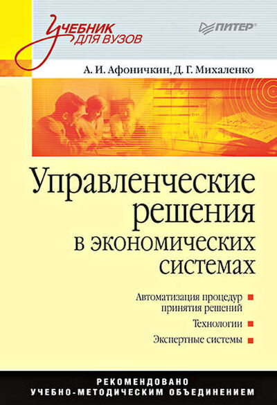 Книга: Управленческие решения в экономических системах. Учебник для вузов (Дмитрий Геннадьевич Михаленко) ; Питер, 2009 