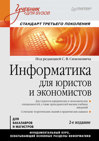 Книга: Информатика для юристов и экономистов. Учебник для вузов (Коллектив авторов) ; Питер, 2014 