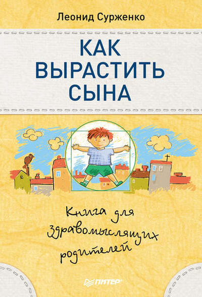 Книга: Как вырастить сына. Книга для здравомыслящих родителей (Леонид Сурженко) ; Питер, 2014 