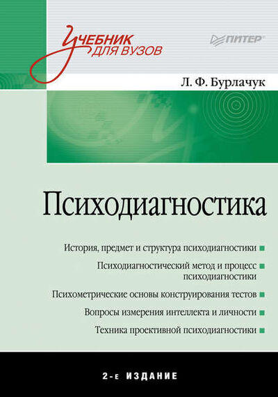 Книга: Психодиагностика. Учебник для вузов (Л. Ф. Бурлачук) ; Питер, 2018 