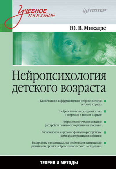 Книга: Нейропсихология детского возраста. Учебное пособие (Юрий Владимирович Микадзе) ; Питер, 2013 