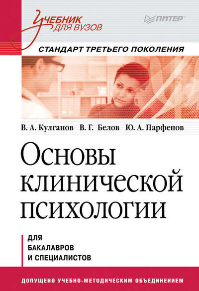 Книга: Основы клинической психологии. Учебник для вузов (Владимир Александрович Кулганов) ; Питер, 2013 