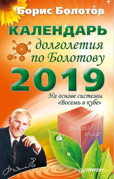 Книга: Календарь долголетия по Болотову на 2019 год (Борис Болотов) ; Питер, 2018 