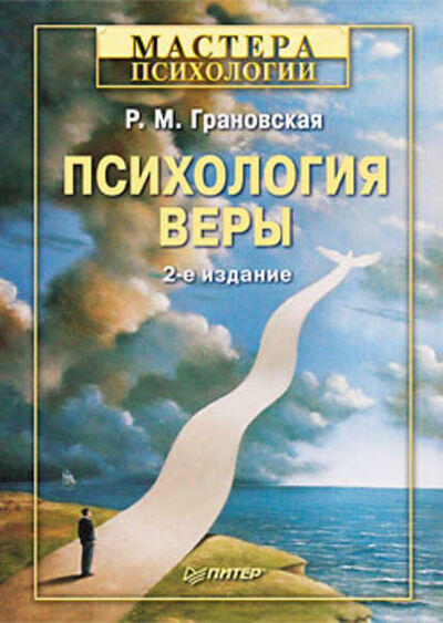 Книга: Психология веры (Рада Михайловна Грановская) ; Питер, 2010 