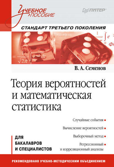 Книга: Теория вероятностей и математическая статистика (В. А. Семенов) ; Питер, 2013 