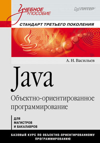 Книга: Java. Объектно-ориентированное программирование (Алексей Васильев) ; Питер, 2013 