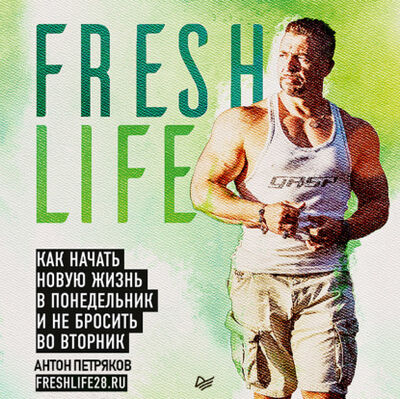 Книга: FreshLife28. Как начать новую жизнь в понедельник и не бросить во вторник (Антон Петряков) ; Питер, 2019 