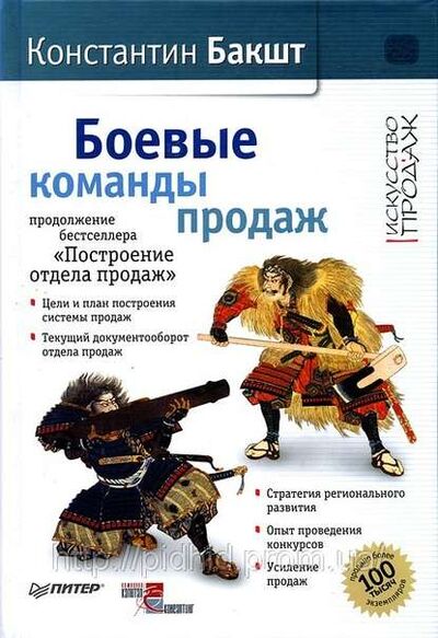 Книга: Боевые команды продаж (Константин Бакшт) ; Питер, 2009 