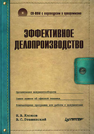 Книга: Эффективное делопроизводство (Игорь Клоков) ; Питер, 2008 