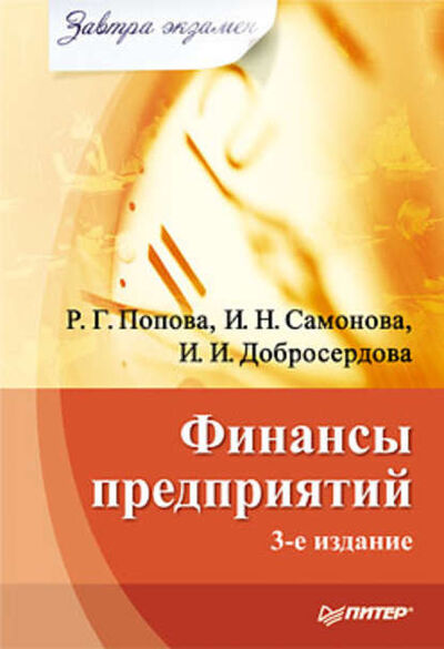 Книга: Финансы предприятий (Рахиля Галимовна Попова) ; Питер, 2010 