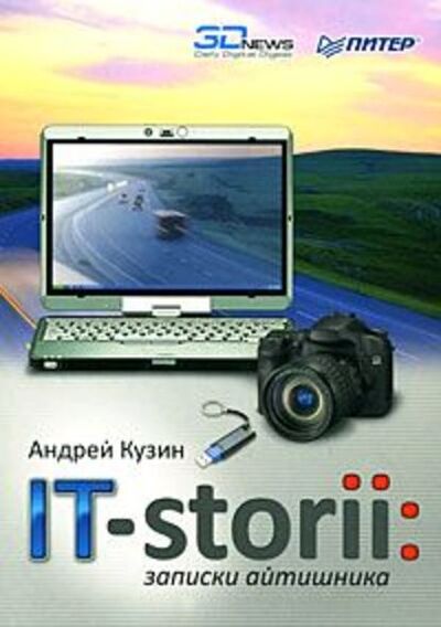 Книга: IT-storii. Записки айтишника (Андрей Кузин) ; Питер, 2009 
