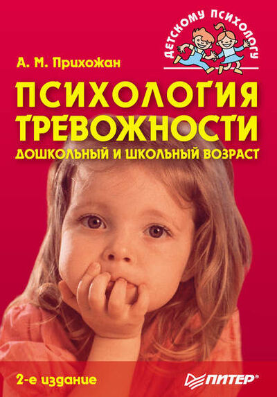 Книга: Психология тревожности: дошкольный и школьный возраст (Анна Михайловна Прихожан) ; Питер, 2009 