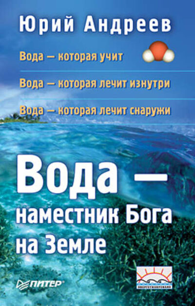 Книга: Вода – наместник Бога на Земле (Юрий Андреев) ; Питер, 2010 