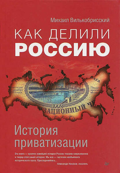 Книга: Как делили Россию. История приватизации (Михаил Вилькобрисский) ; Питер, 2012 