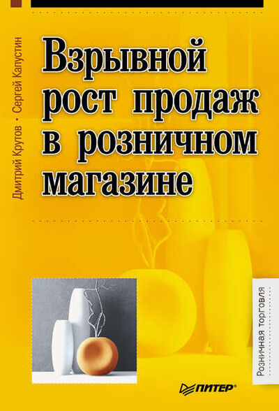 Книга: Взрывной рост продаж в розничном магазине (Дмитрий Крутов) ; Питер, 2013 