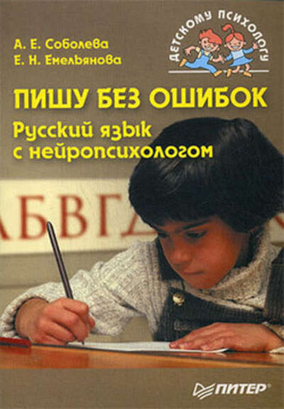 Книга: Пишу без ошибок. Русский язык с нейропсихологом (А. Е. Соболева) ; Питер, 2009 