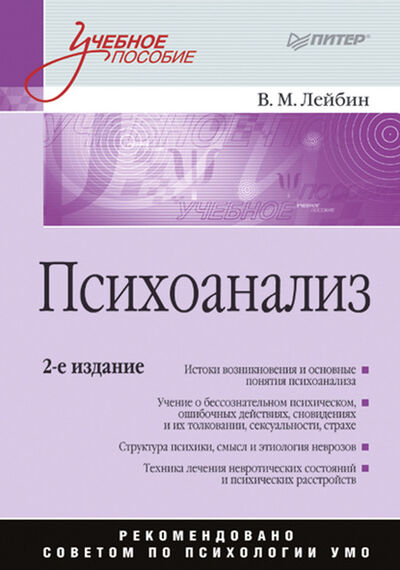 Книга: Психоанализ. Учебное пособие (Валерий Лейбин) ; Питер, 2008 
