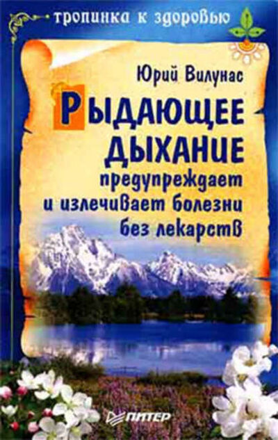 Книга: Рыдающее дыхание предупреждает и излечивает болезни без лекарств (Юрий Вилунас) ; Питер, 2008 