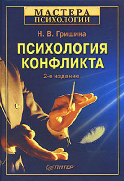 Книга: Психология конфликта (Н. В. Гришина) ; Питер, 2008 