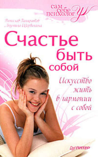 Книга: Счастье быть собой (Вячеслав Николаевич Панкратов) ; Питер, 2008 