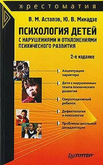Книга: Психология детей с нарушениями и отклонениями психического развития (Валерий Астапов) ; Питер, 2008 