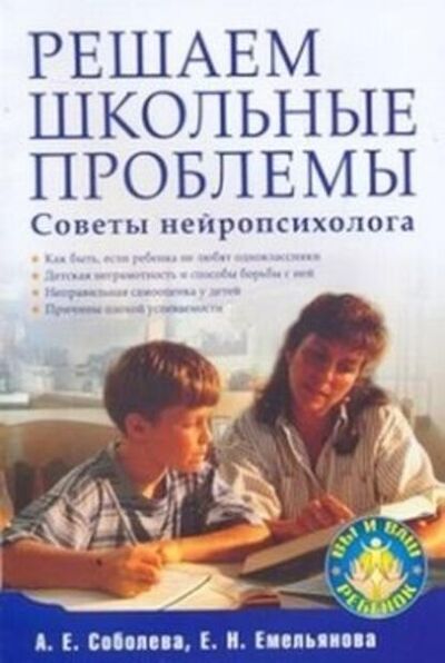 Книга: Решаем школьные проблемы. Советы нейропсихолога (А. Е. Соболева) ; Питер, 2009 