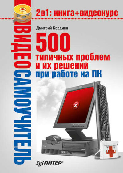 Книга: 500 типичных проблем и их решений при работе на ПК (Дмитрий Бардиян) ; Питер, 2009 