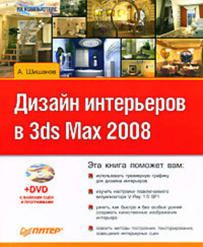 Книга: Дизайн интерьеров в 3ds Max 2008 (Андрей Шишанов) ; Питер, 2008 