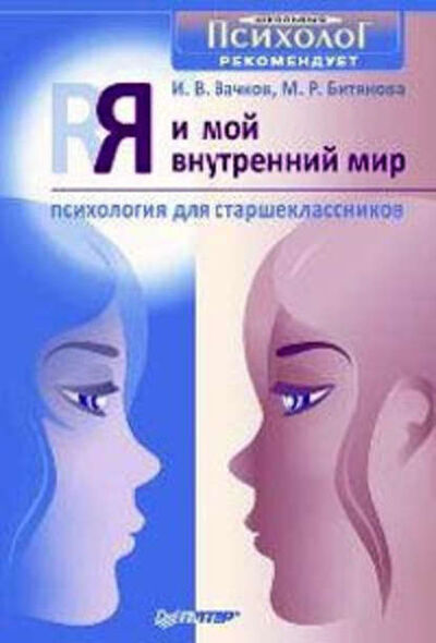 Книга: Я и мой внутренний мир. Психология для старшеклассников (Марина Ростиславовна Битянова) ; Питер, 2009 